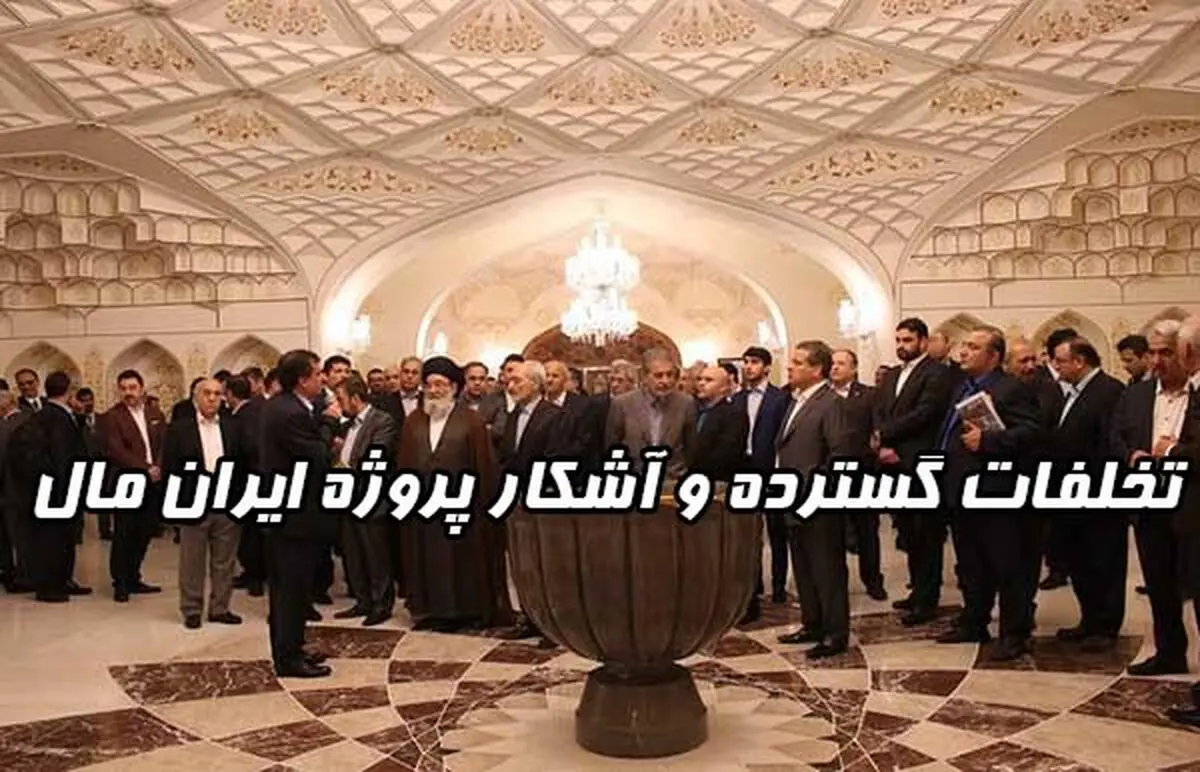 ایران مال ؛ پروژه ای عظیم با تخلفات آشکار در منطقه ۲۲ تهران