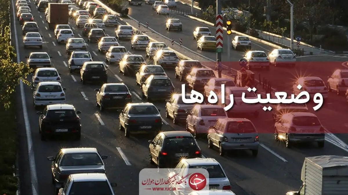 
آخرین وضعیت جوی و ترافیکی جاده‌های کشور در ۱۴ شهریور ماه
