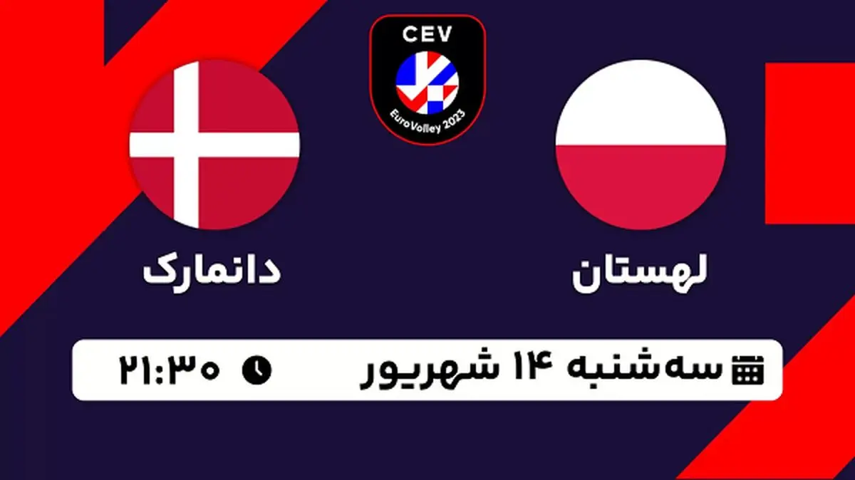 پخش زنده والیبال لهستان با دانمارک امروز ۱۴ شهریور ۱۴۰۲