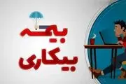مبلغ حقوق بیمه بیکاری در سال 1404 اعلام شد + جدول
