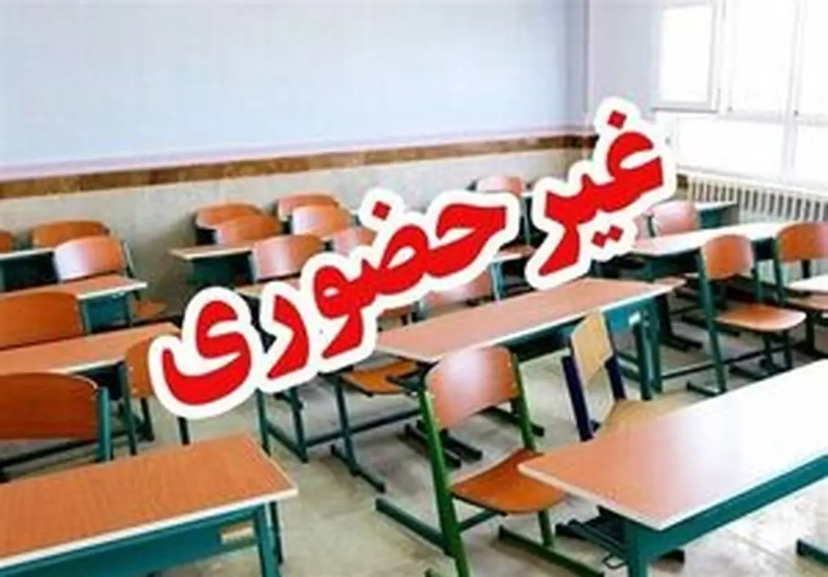 مدارس و دانشگاه های استان تهران غیرحضوری شد