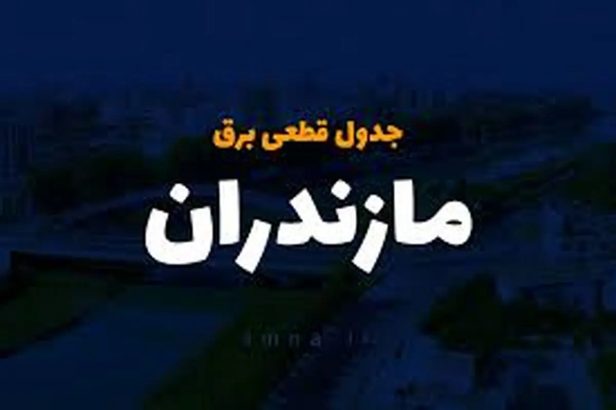 جدول قطعی برق مازندران و ساری سهشنبه ۲ اردیبهشت ۱۴۰۴
