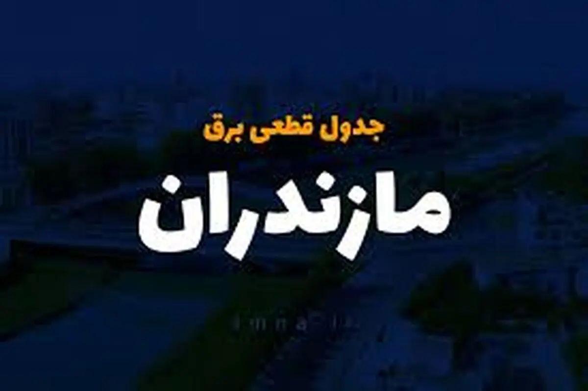 برنامه قطع برق مازندران و ساری چهارشنبه ۳ اردیبهشت ۱۴۰۴
