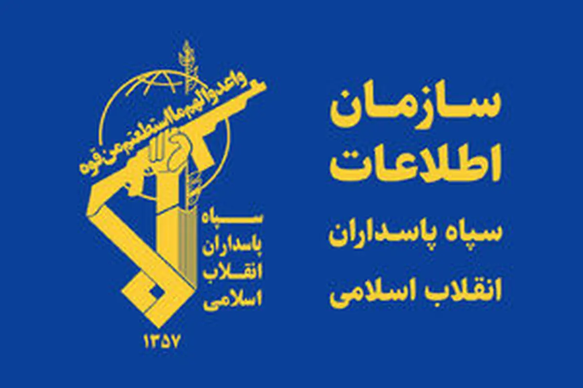 بیانیه سازمان اطلاعات سپاه در خصوص ترسیم صحنه سرنوشت ساز مبارزه با دشمن شرور