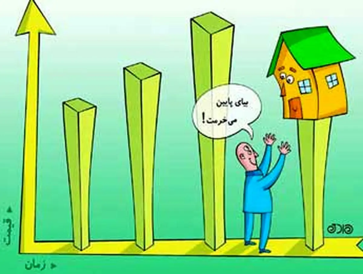 رویای دست نیافتنی خرید خانه