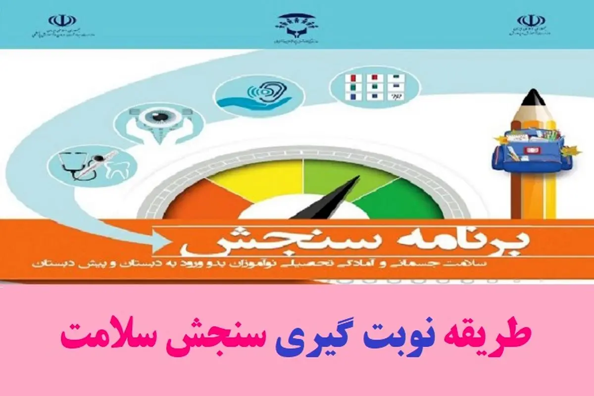 چگونه برای کلاس اولیها نوبت "سنجش سلامت" بگیریم؟