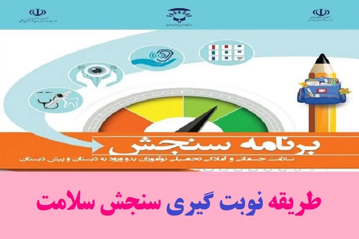 چگونه برای کلاس اولی‌ها نوبت "سنجش سلامت" بگیریم؟
