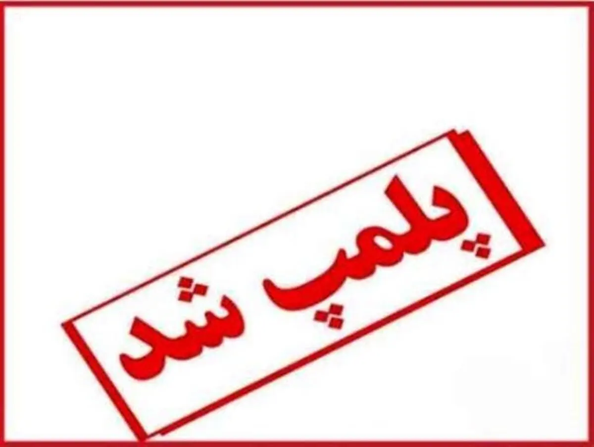 پارک بازی ساحلی دیلم پلمپ شد