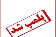 پارک بازی ساحلی دیلم پلمپ شد