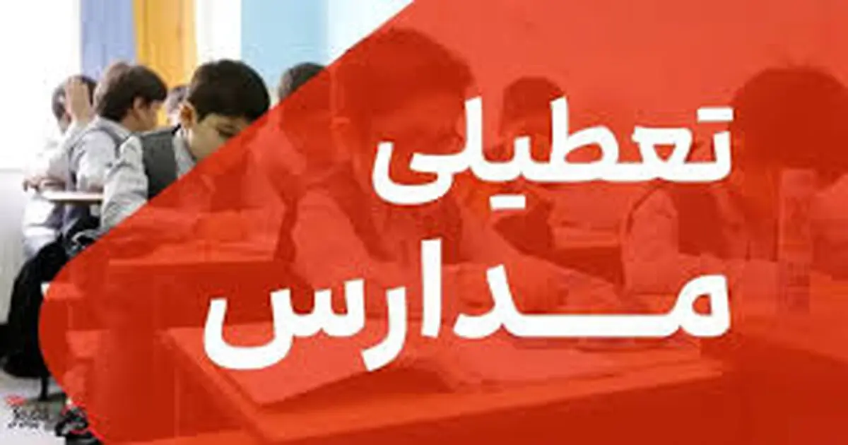 آیا مدارس سیستان و بلوچستان فردا یکشنبه ۱۳ اردیبهشت ۱۴۰۴ تعطیل است؟ 