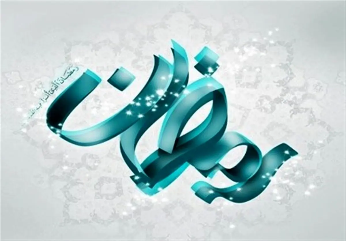 پاسخ امام رضا (ع) درباره اینکه چرا باید روزه بگیریم