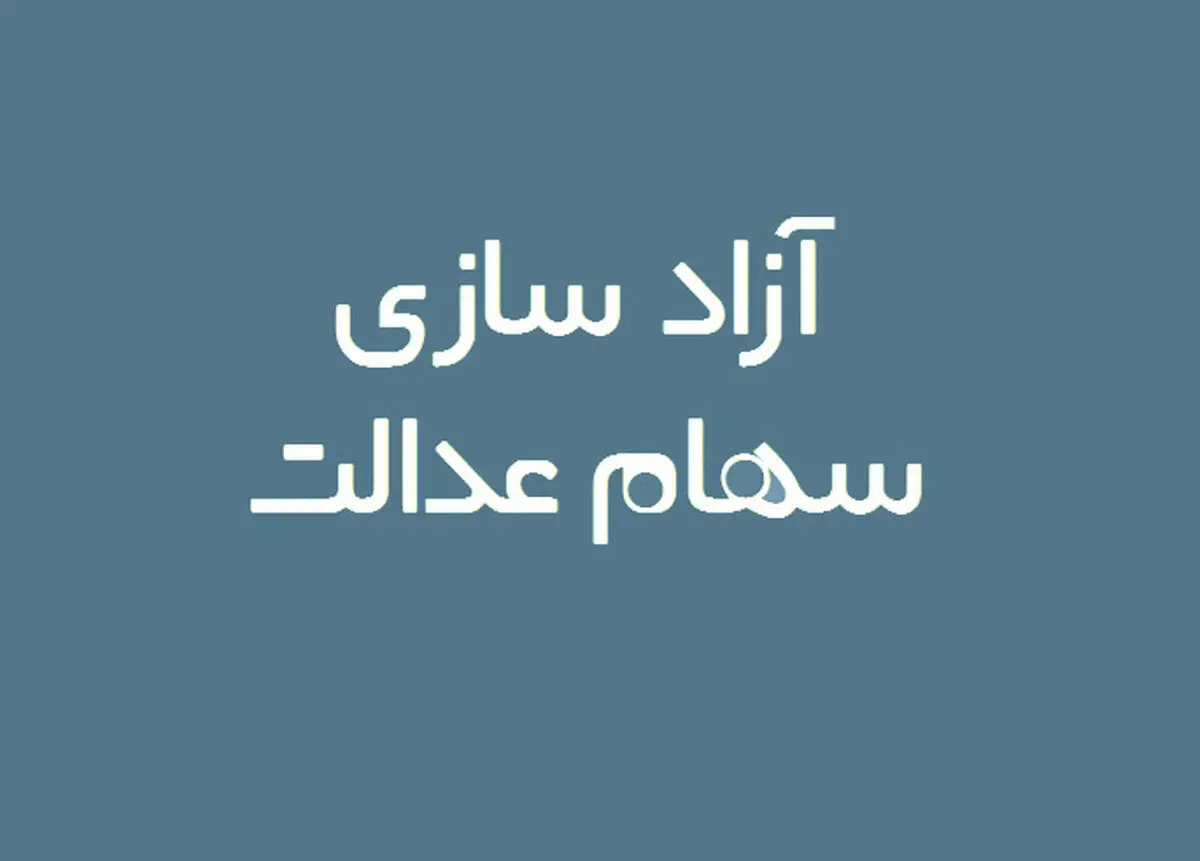 آغاز ثبت سفارش فروش سهام عدالت