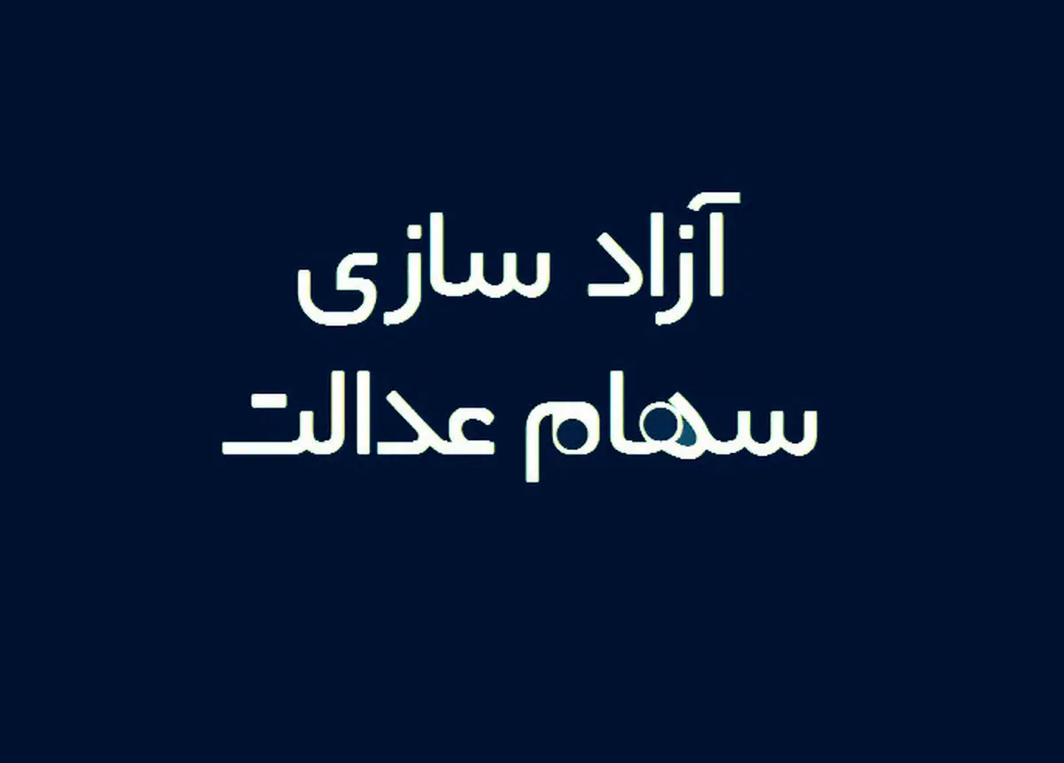 آغاز ثبت سفارش فروش سهام عدالت