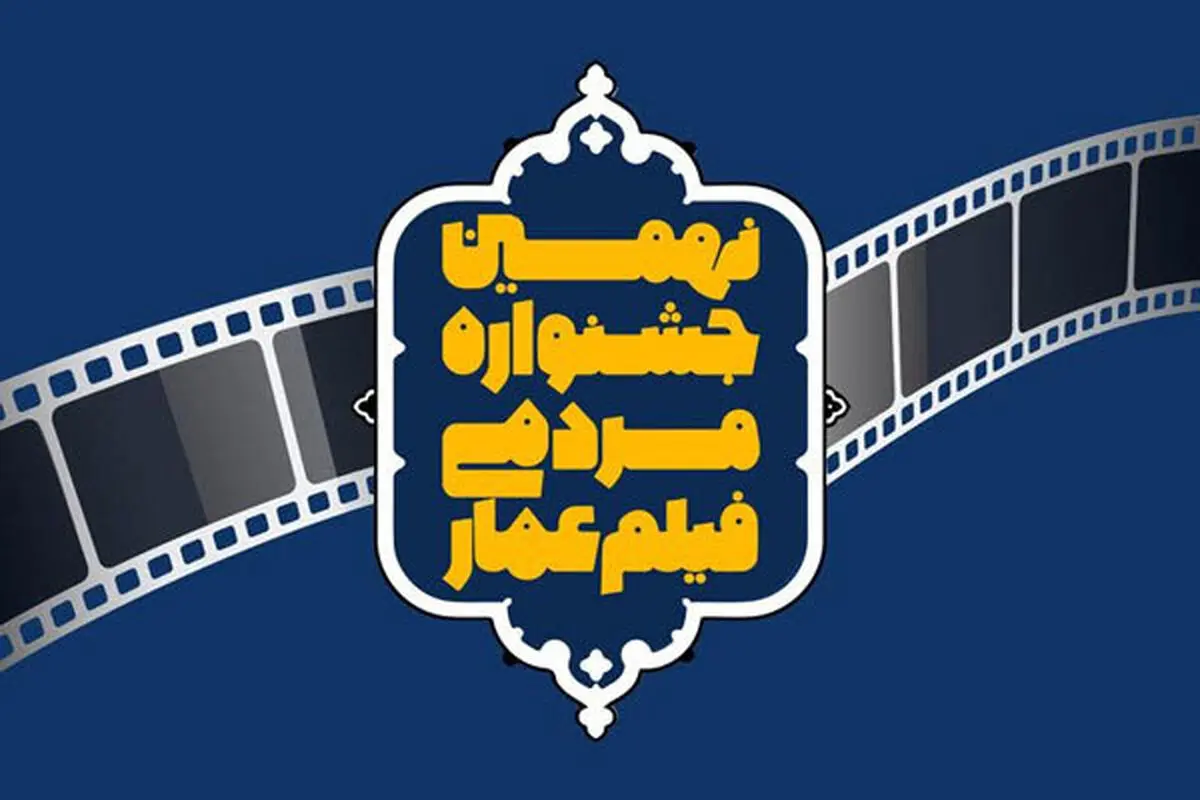اعلام داوران بخش‌های داستانی و مستند جشنواره «عمار»