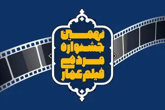 جزئیات افتتاحیه نهمین دوره جشنواره فیلم عمار