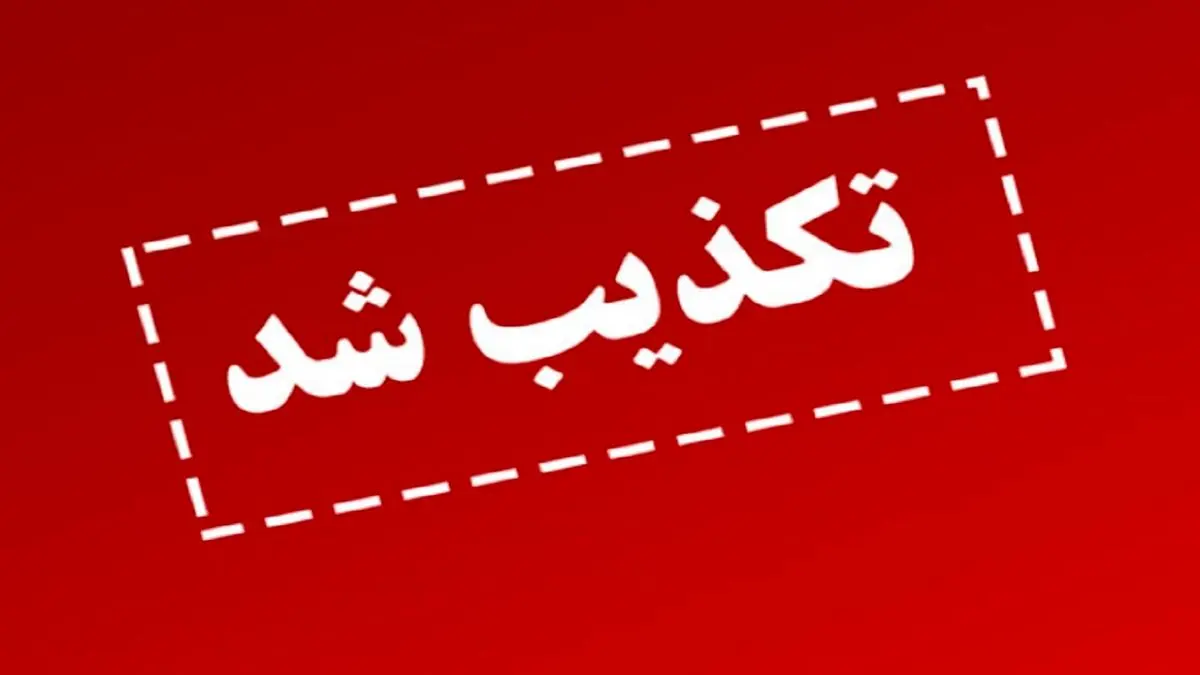 تکذیب خبر سازی رسانههای غربی در مورد آسیب دیدن سامانههای پدافندی ایران