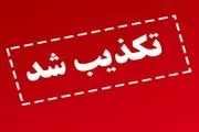 تکذیب خبر سازی رسانه‌های غربی در مورد آسیب دیدن سامانه‌های پدافندی ایران