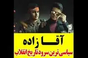 
تماشای این نماهنگ به آقازاده‌ها توصیه نمی‌شود/ فیلم
