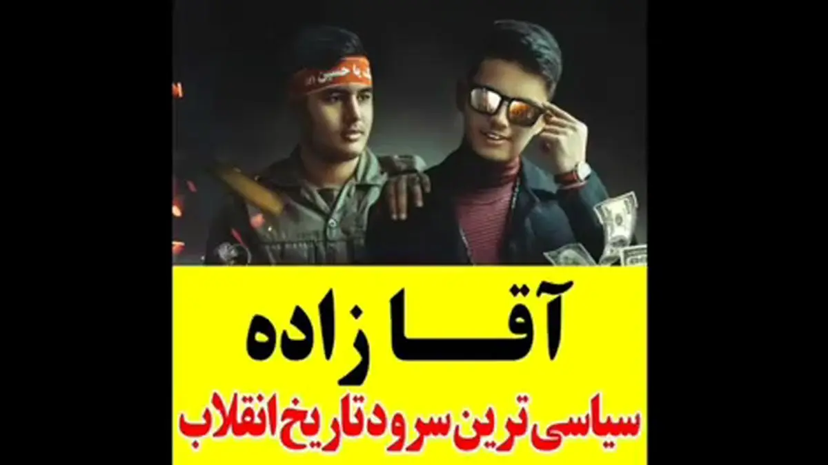تماشای این نماهنگ به آقازادهها توصیه نمیشود/ فیلم