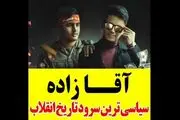 
تماشای این نماهنگ به آقازاده‌ها توصیه نمی‌شود/ فیلم
