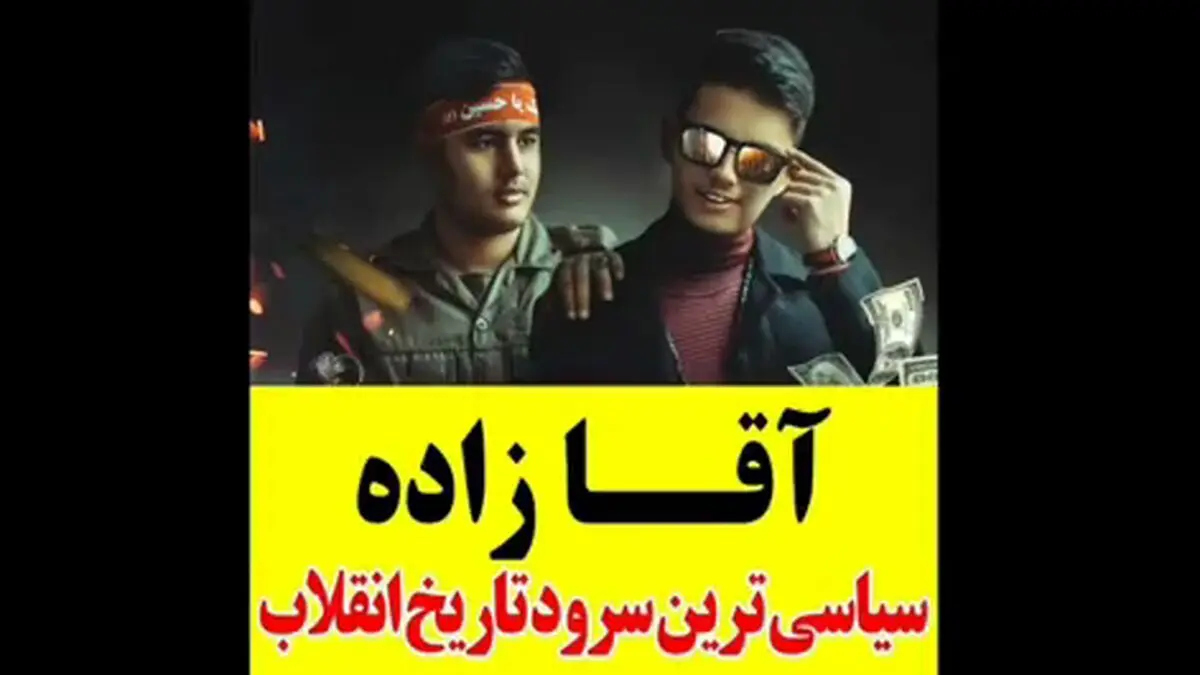 
تماشای این نماهنگ به آقازاده‌ها توصیه نمی‌شود/ فیلم
