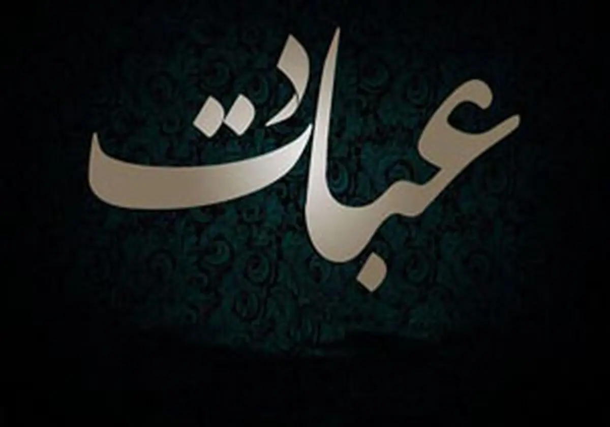 چرا از عبادت لذت نمی بریم؟