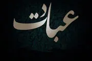 چرا از عبادت لذت نمی بریم؟