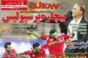 شخصیت شوهرم واقعا به پرسپولیس نمی‌خورد