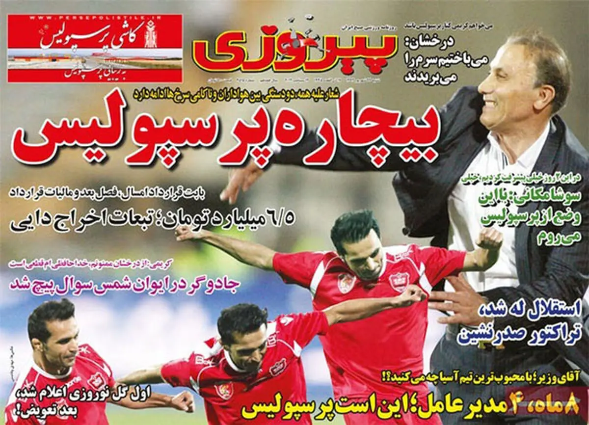 شخصیت شوهرم واقعا به پرسپولیس نمی‌خورد
