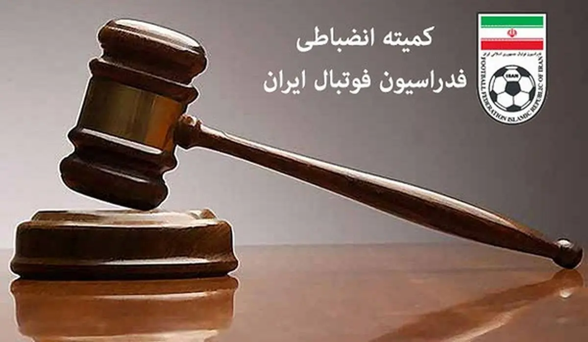 کمیته انضباطی مدیرعامل پرسپولیس را نقره داغ کرد + جزئیات