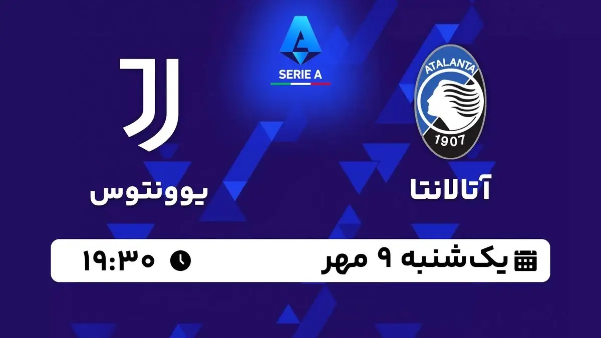 پخش زنده سری آ ایتالیا: آتالانتا - یوونتوس یکشنبه 9 مهر 1402