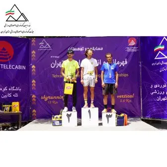 به همت هیات کوهنوردی تهران مسابقات دوی کوهستان برگزار شد
