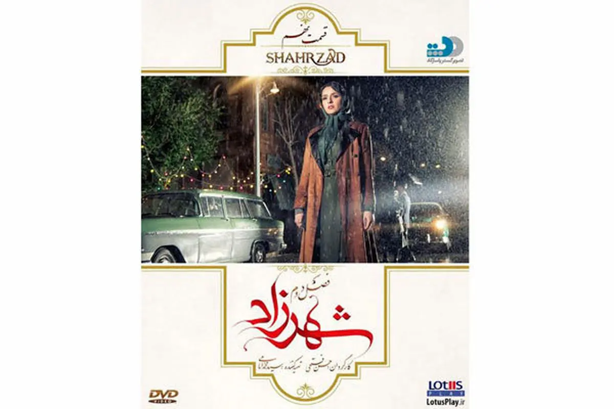 "شهرزاد" روی پله نهم