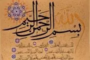 سوره حمد را اینگونه بخوانید