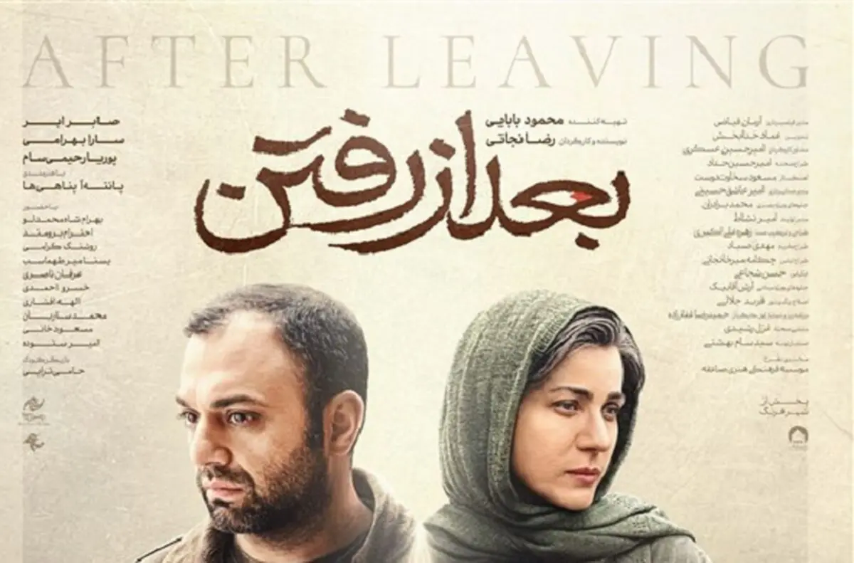 پوستر رسمی «بعد از رفتن» رونمایی شد