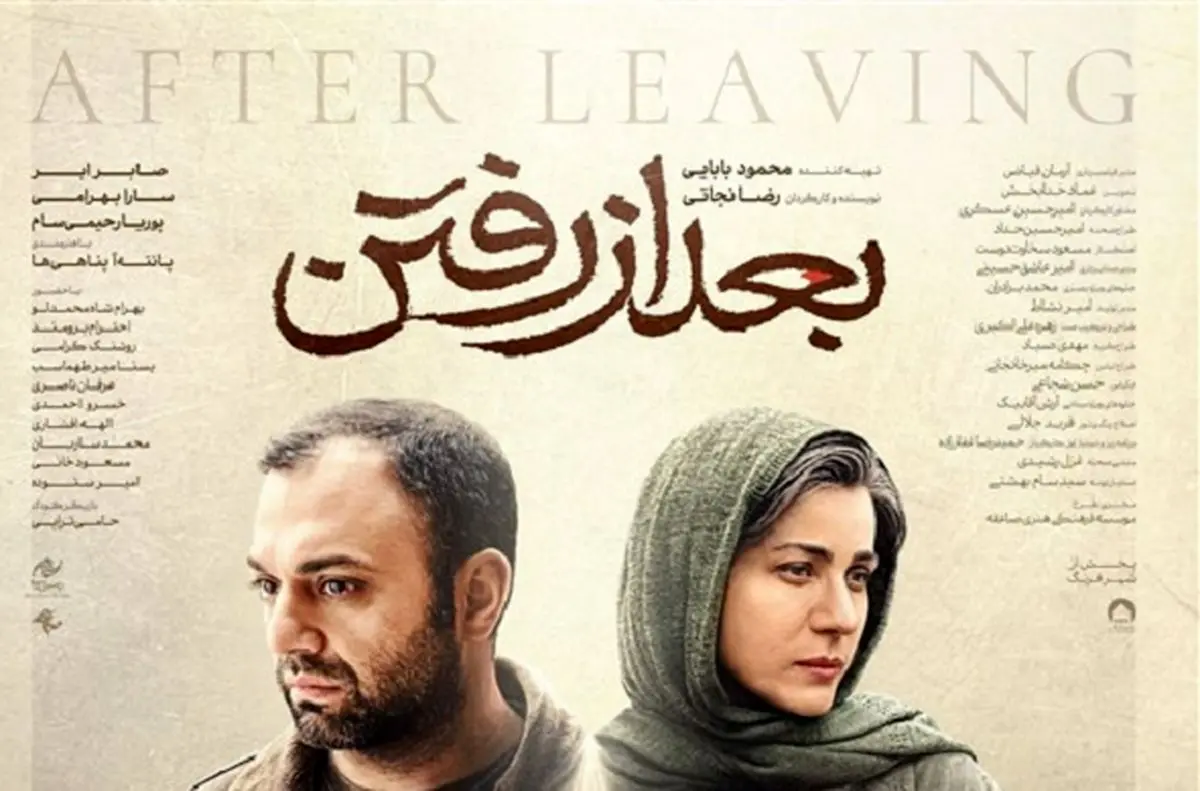 پوستر رسمی «بعد از رفتن» رونمایی شد