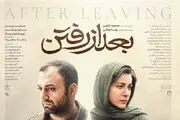 پوستر رسمی «بعد از رفتن» رونمایی شد