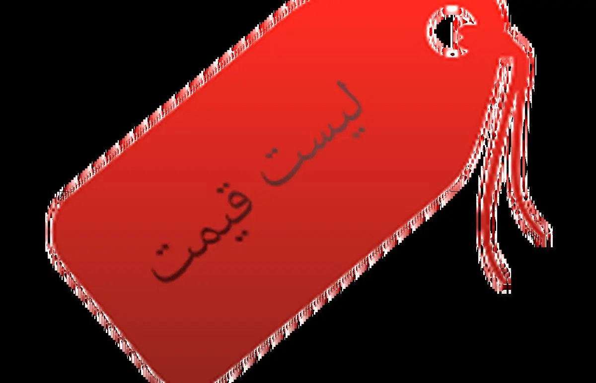 تثبیت نرخ تعرفه ها،آرزو یا واقعیت ؟