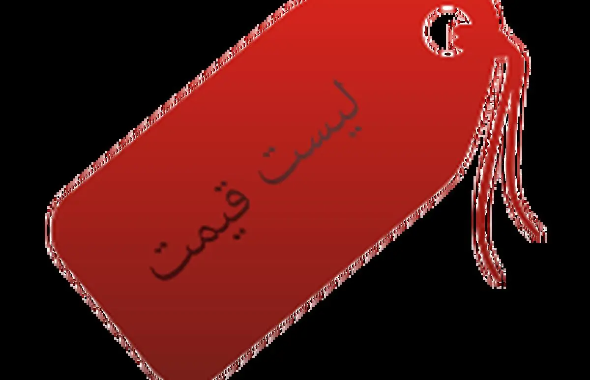 تثبیت نرخ تعرفه ها،آرزو یا واقعیت ؟