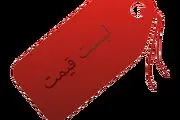 تثبیت نرخ تعرفه ها،آرزو یا واقعیت ؟