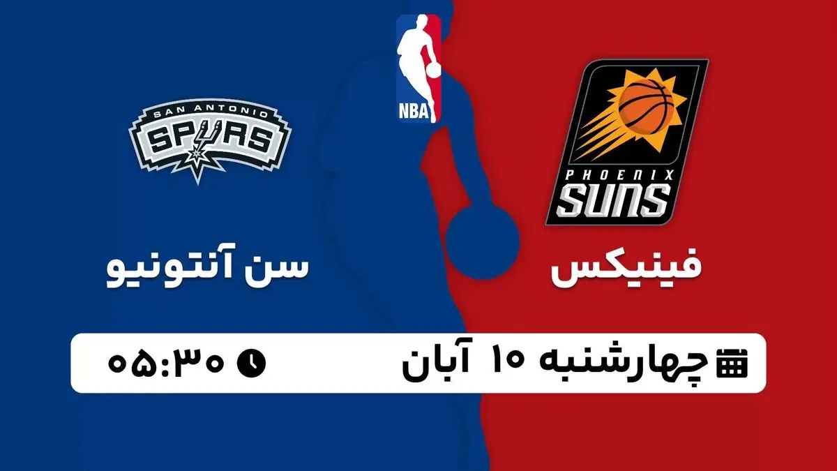 پخش زنده بسکتبال NBA: فینیکس - سن آنتونیو سه شنبه 9 آبان 1402