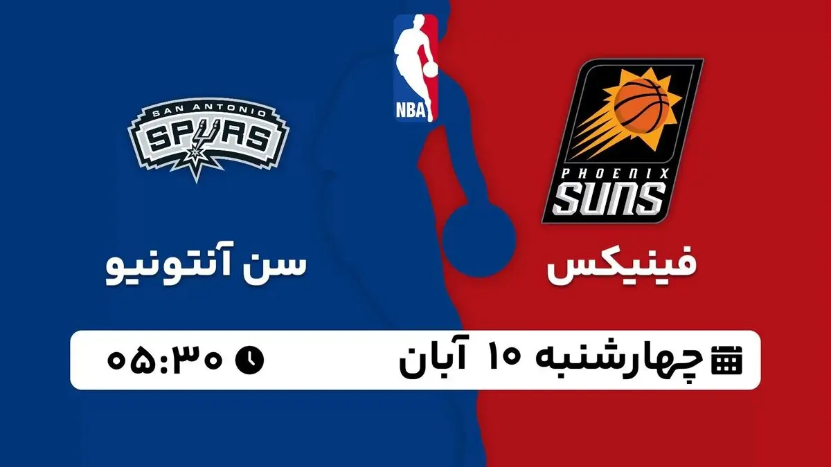 پخش زنده بسکتبال NBA: فینیکس - سن آنتونیو سه شنبه 9 آبان 1402
