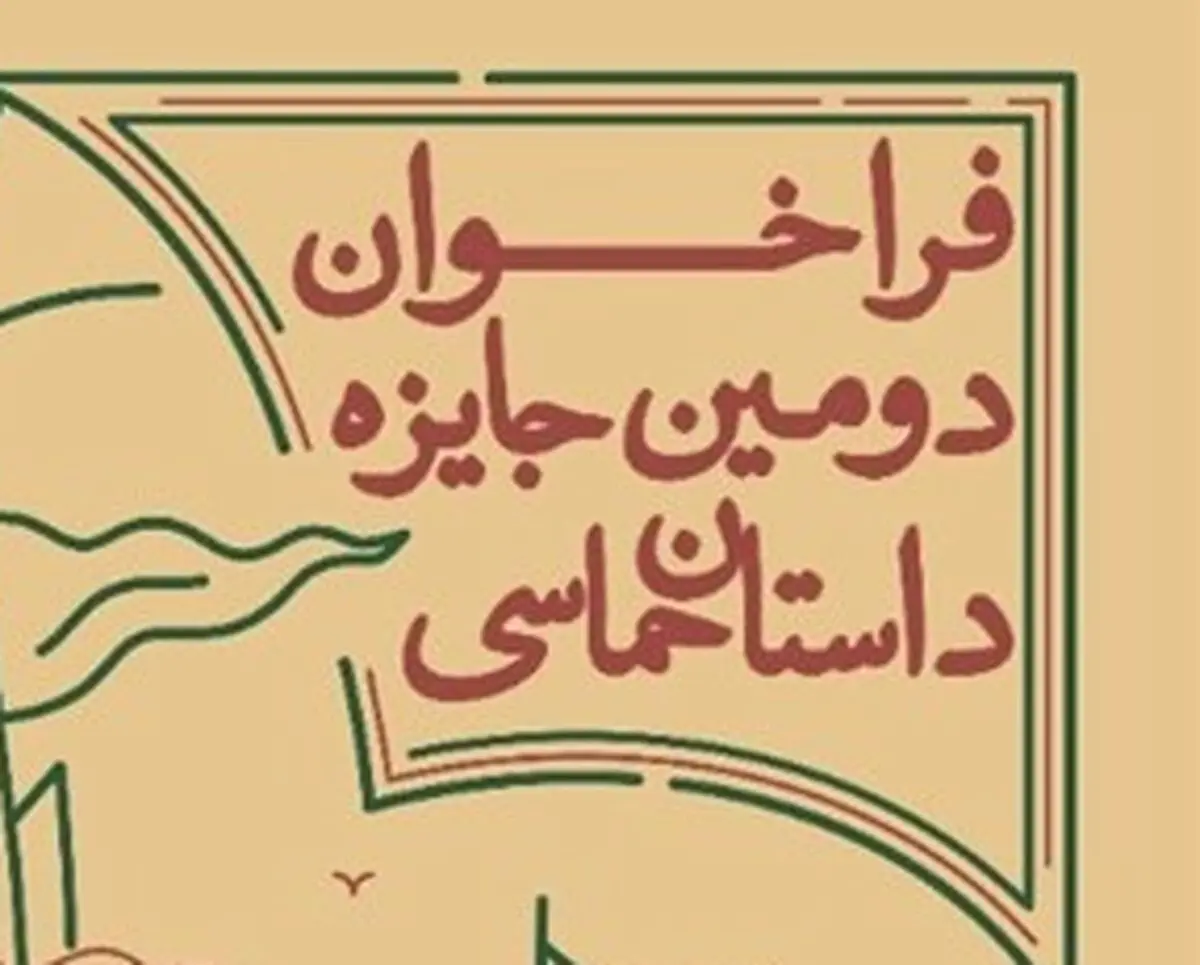 نامزدهای جایزه «داستان حماسی» 