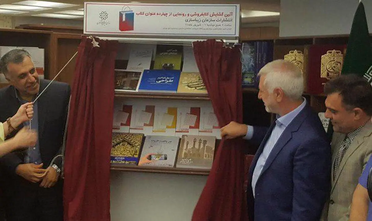 معرفی ۱۴ عنوان کتاب جدید در افتتاح کتاب فروشی سازمان زیباسازی شهر تهران