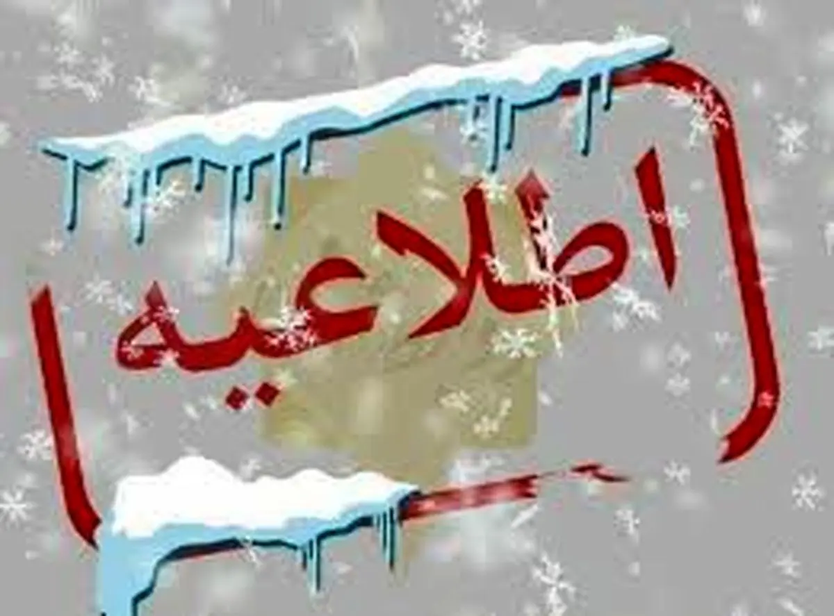 تعطیلی مدارس پردیس فردا شنبه ۱۴ بهمن۱۴۰۲؟