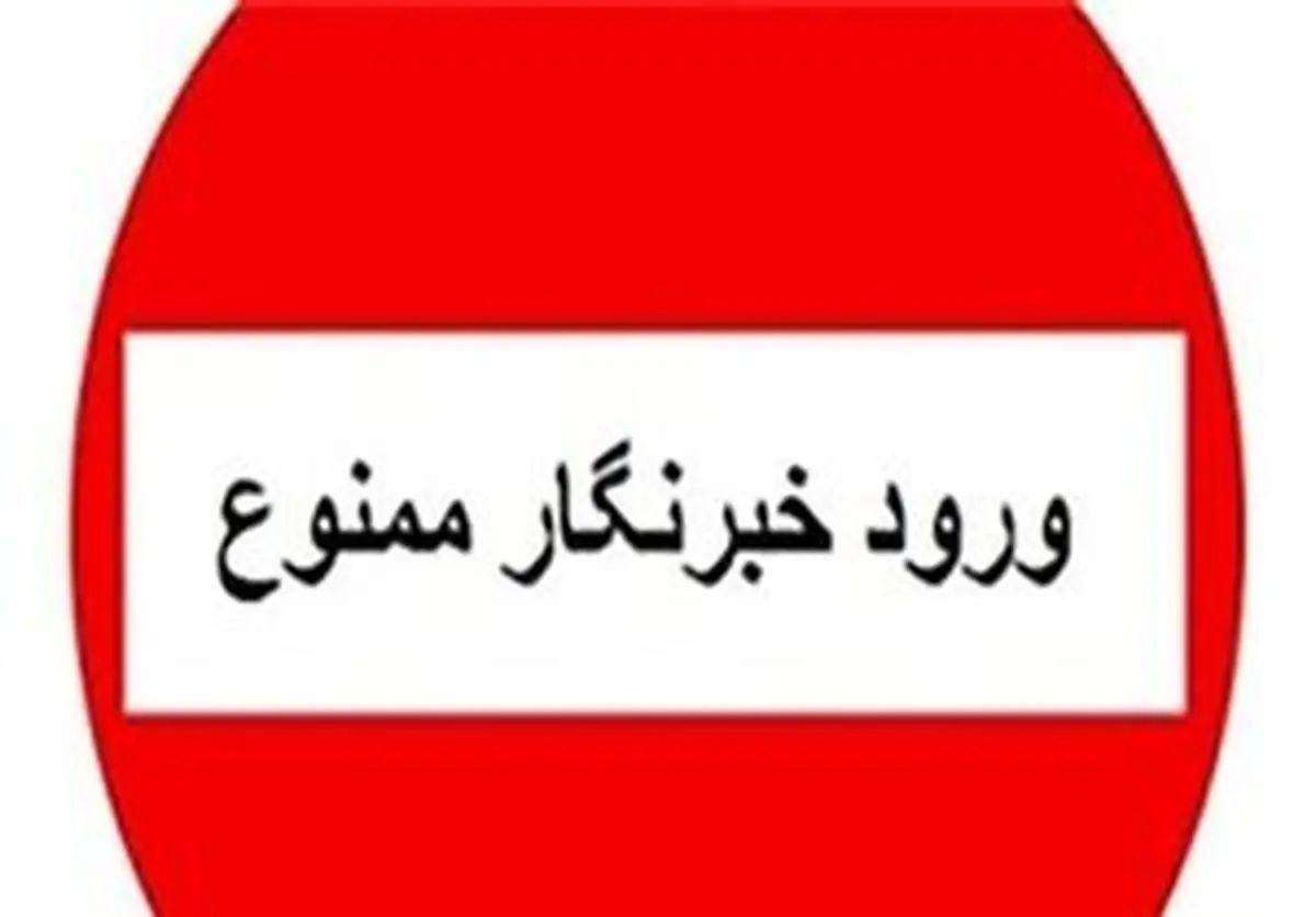 خط قرمز خبرنگاران کجاست؟/عکس