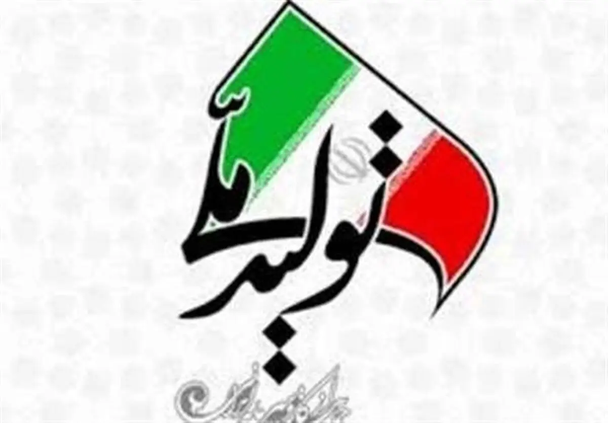 پرداخت تسهیلات تولید و اشتغال به 423 واحد تولیدی

