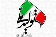 پرداخت تسهیلات تولید و اشتغال به 423 واحد تولیدی
