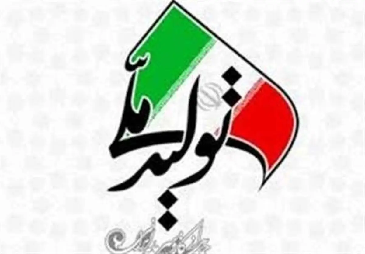 پرداخت تسهیلات تولید و اشتغال به 423 واحد تولیدی
