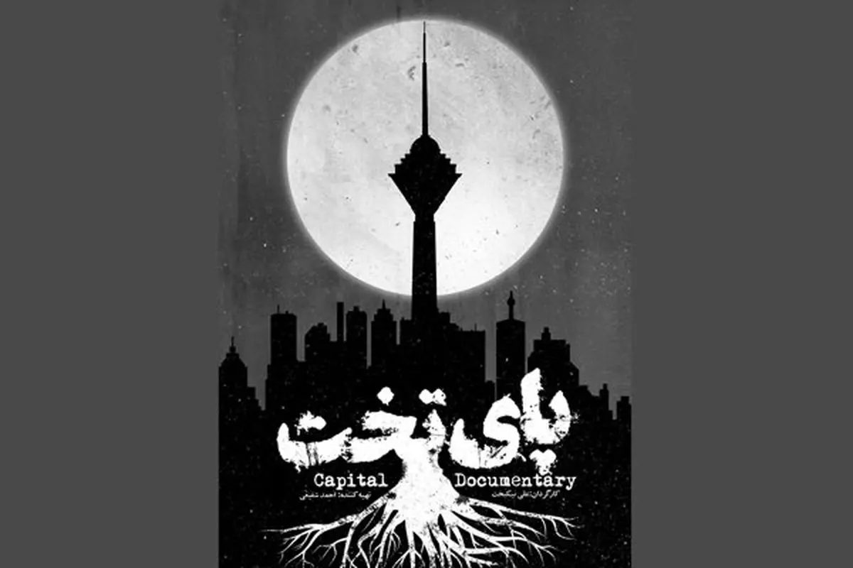«پای تخت» بالاخره اجازه پخش گرفت